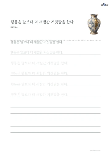 한글 따라쓰기 PDF 첫 페이지: 행동은 말보다 더 새빨간 거짓말을 한다.