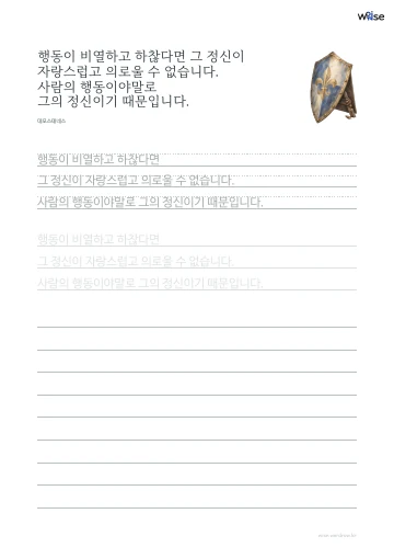 한글 따라쓰기 PDF 첫 페이지: 행동이 비열하고 하찮다면 그 정신이 자랑스럽고 의로울 수 없습니다. 사람의 행동이야말로 그의 정신이기 때문입니다.