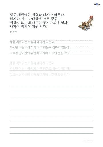 한글 따라쓰기 PDF 첫 페이지: 행동 계획에는 위험과 대가가 따른다. 하지만 이는 나태하게 아무 행동도 취하지 않는데 따르는 장기간의 위험과 대가에 비하면 훨씬 작다.