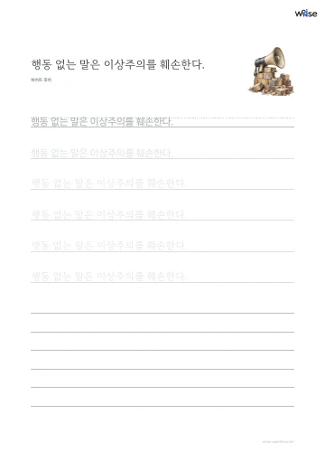 한글 따라쓰기 PDF 첫 페이지: 행동 없는 말은 이상주의를 훼손한다.