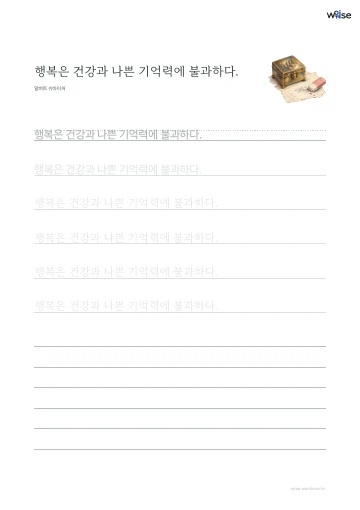 한글 따라쓰기 PDF 첫 페이지: 행복은 건강과 나쁜 기억력에 불과하다.
