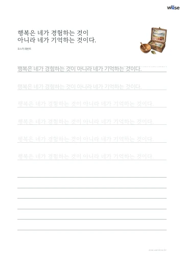 한글 따라쓰기 PDF 첫 페이지: 행복은 네가 경험하는 것이 아니라 네가 기억하는 것이다.