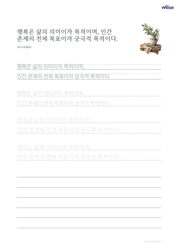 한글 따라쓰기 PDF 첫 페이지: 행복은 삶의 의미이자 목적이며, 인간 존재의 전체 목표이자 궁극적 목적이다.