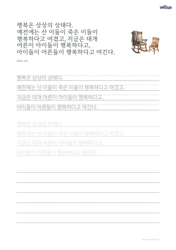한글 따라쓰기 PDF 첫 페이지: 행복은 상상의 상태다. 예전에는 산 이들이 죽은 이들이 행복하다고 여겼고, 지금은 대개 어른이 아이들이 행복하다고, 아이들이 어른들이 행복하다고 여긴다.