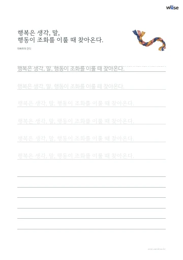 한글 따라쓰기 PDF 첫 페이지: 행복은 생각, 말, 행동이 조화를 이룰 때 찾아온다.