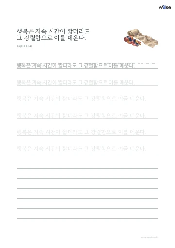 한글 따라쓰기 PDF 첫 페이지: 행복은 지속 시간이 짧더라도 그 강렬함으로 이를 메운다.