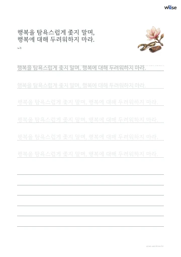 한글 따라쓰기 PDF 첫 페이지: 행복을 탐욕스럽게 좇지 말며, 행복에 대해 두려워하지 마라.