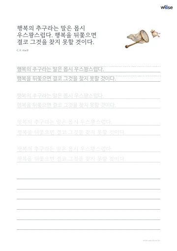 한글 따라쓰기 PDF 첫 페이지: 행복의 추구라는 말은 몹시 우스꽝스럽다. 행복을 뒤쫓으면 결코 그것을 찾지 못할 것이다.