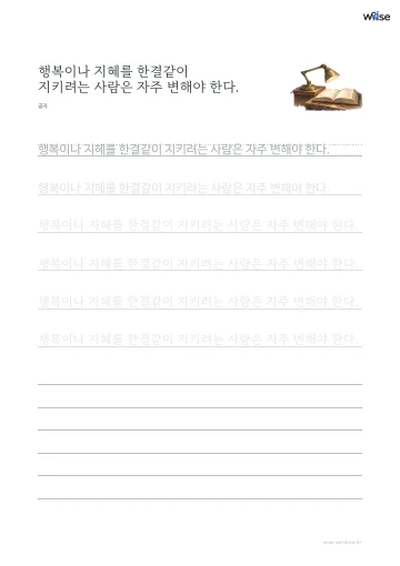 한글 따라쓰기 PDF 첫 페이지: 행복이나 지혜를 한결같이 지키려는 사람은 자주 변해야 한다.