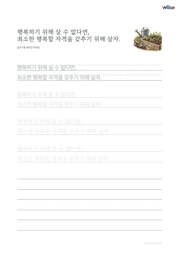 한글 따라쓰기 PDF 첫 페이지: 행복하기 위해 살 수 없다면, 최소한 행복할 자격을 갖추기 위해 살자.