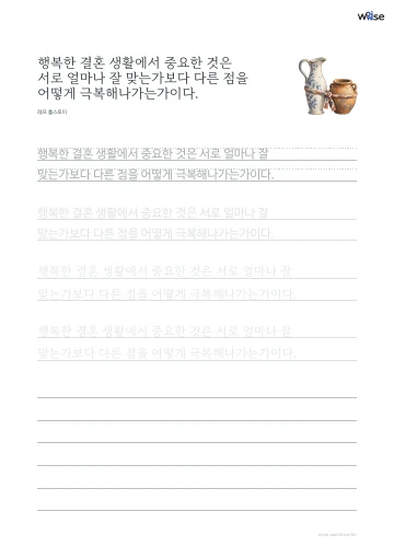 한글 따라쓰기 PDF 첫 페이지: 행복한 결혼 생활에서 중요한 것은 서로 얼마나 잘 맞는가보다 다른 점을 어떻게 극복해나가는가이다.