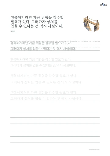 한글 따라쓰기 PDF 첫 페이지: 행복해지려면 가끔 위험을 감수할 필요가 있다. 그러다가 상처를 입을 수 있다는 것 역시 사실이다.