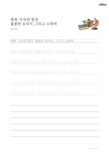 한글 따라쓰기 PDF 첫 페이지: 행복: 두둑한 통장, 훌륭한 요리사, 그리고 소화력
