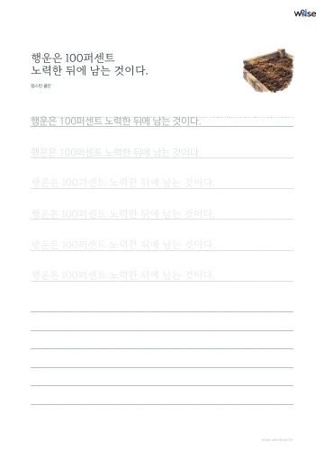 한글 따라쓰기 PDF 첫 페이지: 행운은 100퍼센트 노력한 뒤에 남는 것이다.