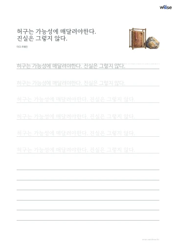 한글 따라쓰기 PDF 첫 페이지: 허구는 가능성에 매달려야한다. 진실은 그렇지 않다.