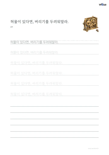 한글 따라쓰기 PDF 첫 페이지: 허물이 있다면, 버리기를 두려워말라.