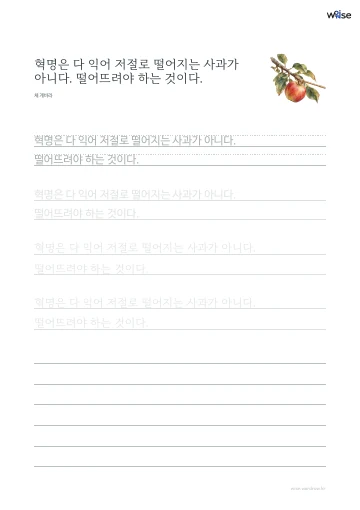 한글 따라쓰기 PDF 첫 페이지: 혁명은 다 익어 저절로 떨어지는 사과가 아니다. 떨어뜨려야 하는 것이다.