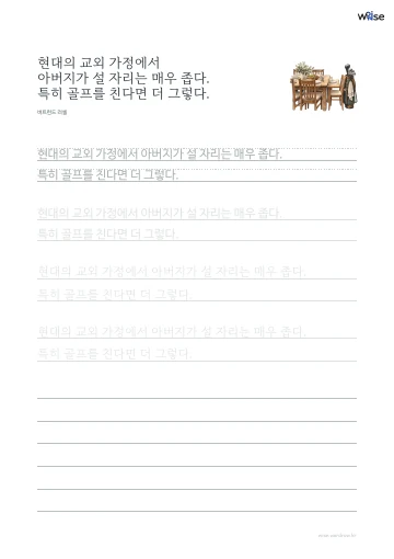 한글 따라쓰기 PDF 첫 페이지: 현대의 교외 가정에서 아버지가 설 자리는 매우 좁다. 특히 골프를 친다면 더 그렇다.