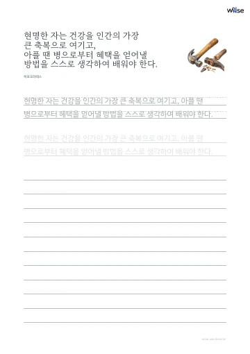 한글 따라쓰기 PDF 첫 페이지: 현명한 자는 건강을 인간의 가장 큰 축복으로 여기고, 아플 땐 병으로부터 혜택을 얻어낼 방법을 스스로 생각하여 배워야 한다.