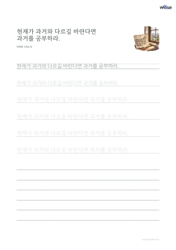 한글 따라쓰기 PDF 첫 페이지: 현재가 과거와 다르길 바란다면 과거를 공부하라.