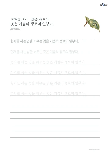한글 따라쓰기 PDF 첫 페이지: 현재를 사는 법을 배우는 것은 기쁨의 행로의 일부다.