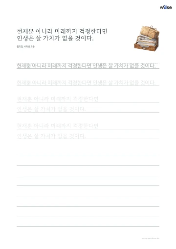 한글 따라쓰기 PDF 첫 페이지: 현재뿐 아니라 미래까지 걱정한다면 인생은 살 가치가 없을 것이다.