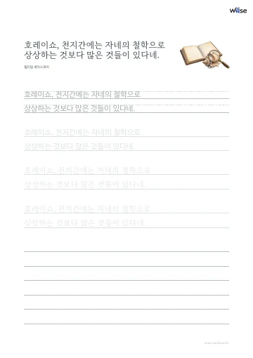 한글 따라쓰기 PDF 첫 페이지: 호레이쇼, 천지간에는 자네의 철학으로 상상하는 것보다 많은 것들이 있다네.