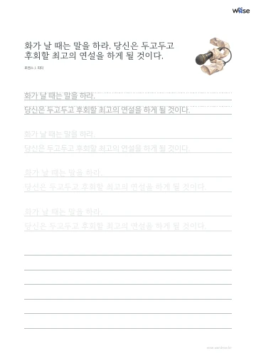 한글 따라쓰기 PDF 첫 페이지: 화가 날 때는 말을 하라. 당신은 두고두고 후회할 최고의 연설을 하게 될 것이다.