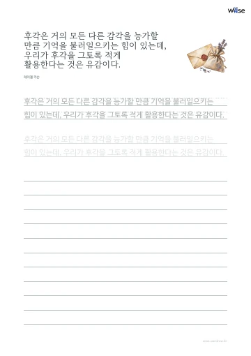 한글 따라쓰기 PDF 첫 페이지: 후각은 거의 모든 다른 감각을 능가할 만큼 기억을 불러일으키는 힘이 있는데, 우리가 후각을 그토록 적게 활용한다는 것은 유감이다.