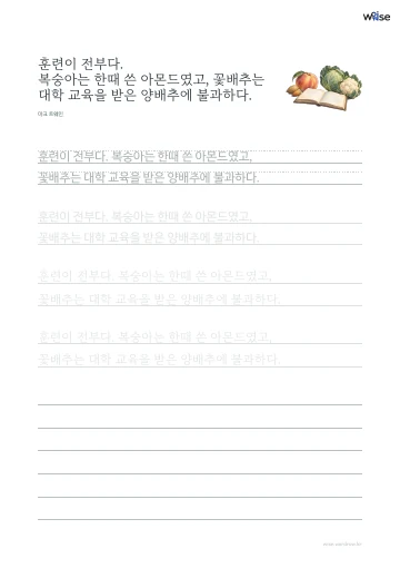 한글 따라쓰기 PDF 첫 페이지: 훈련이 전부다. 복숭아는 한때 쓴 아몬드였고, 꽃배추는 대학 교육을 받은 양배추에 불과하다.