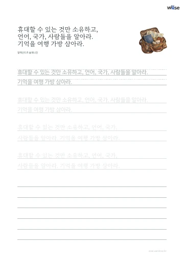 한글 따라쓰기 PDF 첫 페이지: 휴대할 수 있는 것만 소유하고, 언어, 국가, 사람들을 알아라. 기억을 여행 가방 삼아라.