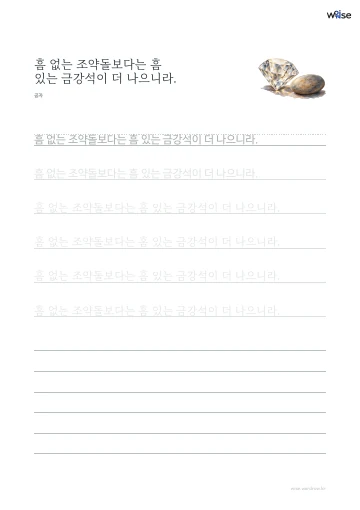 한글 따라쓰기 PDF 첫 페이지: 흠 없는 조약돌보다는 흠 있는 금강석이 더 나으니라.