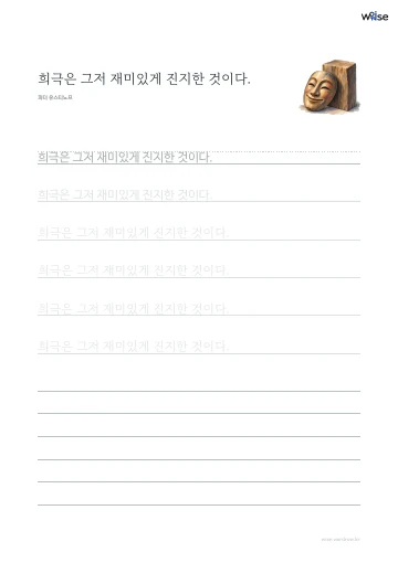 한글 따라쓰기 PDF 첫 페이지: 희극은 그저 재미있게 진지한 것이다.