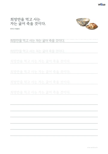 한글 따라쓰기 PDF 첫 페이지: 희망만을 먹고 사는 자는 굶어 죽을 것이다.