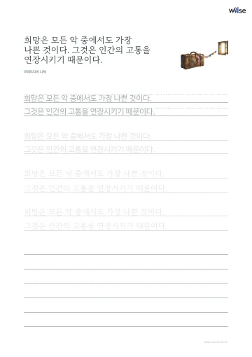 한글 따라쓰기 PDF 첫 페이지: 희망은 모든 악 중에서도 가장 나쁜 것이다. 그것은 인간의 고통을 연장시키기 때문이다.
