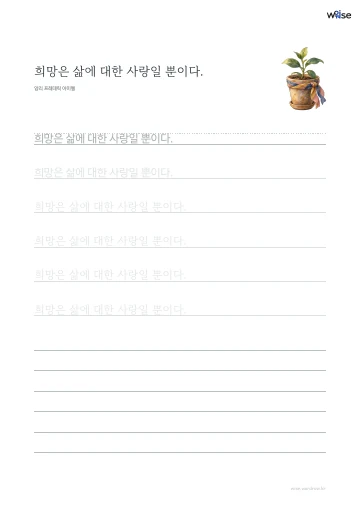 한글 따라쓰기 PDF 첫 페이지: 희망은 삶에 대한 사랑일 뿐이다.