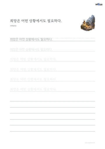 한글 따라쓰기 PDF 첫 페이지: 희망은 어떤 상황에서도 필요하다.