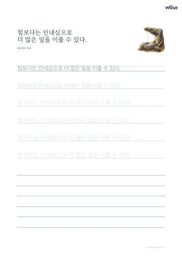 한글 따라쓰기 PDF 첫 페이지: 힘보다는 인내심으로 더 많은 일을 이룰 수 있다.