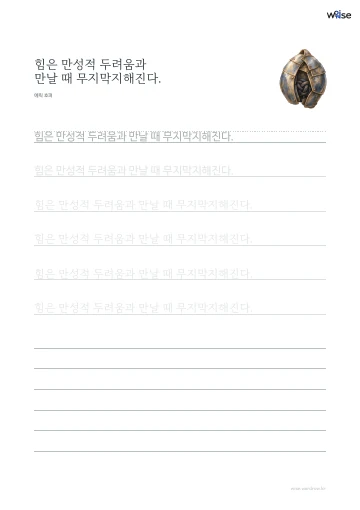 한글 따라쓰기 PDF 첫 페이지: 힘은 만성적 두려움과 만날 때 무지막지해진다.