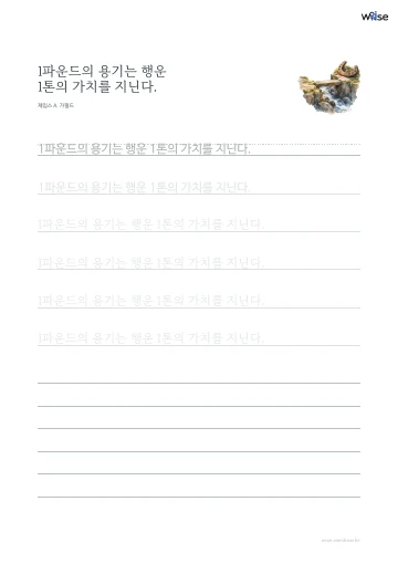 한글 따라쓰기 PDF 첫 페이지: 1파운드의 용기는 행운 1톤의 가치를 지닌다.