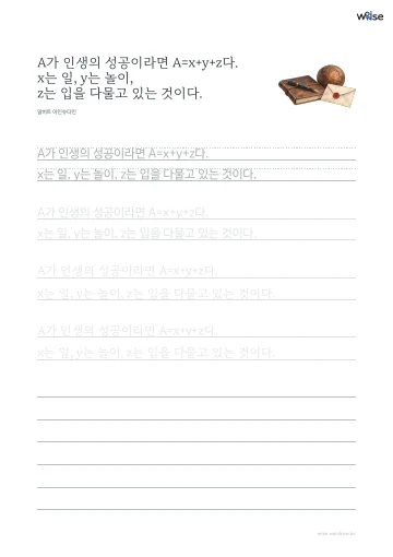 한글 따라쓰기 PDF 첫 페이지: A가 인생의 성공이라면 A=x+y+z다. x는 일, y는 놀이, z는 입을 다물고 있는 것이다.