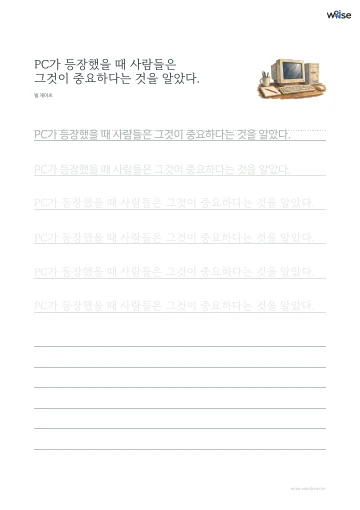 한글 따라쓰기 PDF 첫 페이지: PC가 등장했을 때 사람들은 그것이 중요하다는 것을 알았다.