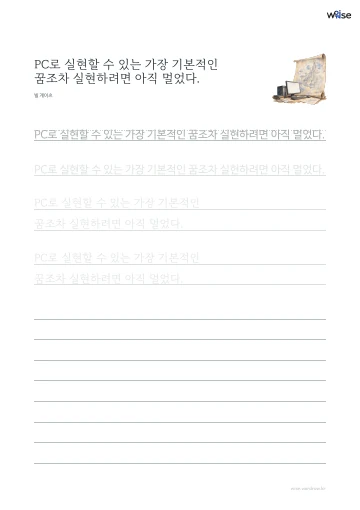 한글 따라쓰기 PDF 첫 페이지: PC로 실현할 수 있는 가장 기본적인 꿈조차 실현하려면 아직 멀었다.