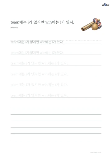 한글 따라쓰기 PDF 첫 페이지: team에는 i가 없지만 win에는 i가 있다.